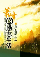 (天龙八部同人)萧峰的励志生活封面