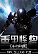 重甲悍将封面