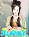 丑妃睡龙床封面