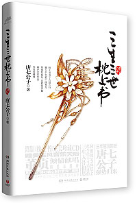 三生三世枕上书 下卷 完结封面