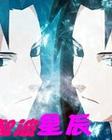火影之宇智波星辰封面