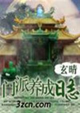 门派养成日志01封面