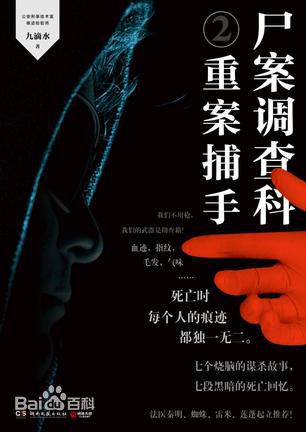 尸案调查科2:重案捕手封面