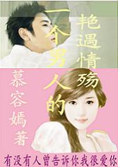 一个男人的艳遇情觞封面