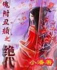 魂附丑颜之绝代 (完)封面
