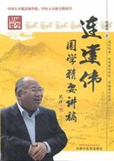 连建伟国学精要讲稿:汲取国学精华封面