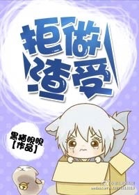 拒做渣受(重生)封面