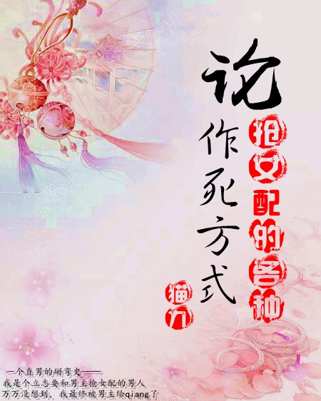论抢女配的各种作死方式封面
