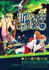 折翼星恋微凄凉封面