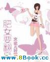扭转乾坤之肥女翻身封面