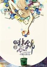 重生裴锦封面