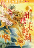 图腾火麒麟封面