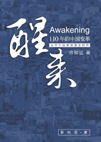 醒来·110年的中国变革封面