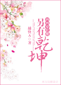 红楼同人 红楼之另有乾坤封面