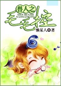 耽美 兽人之毛毛控封面