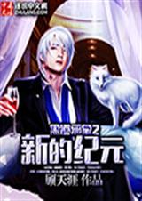黑道邪皇2新的纪元封面