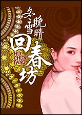 回春坊封面