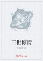 三世惊情封面