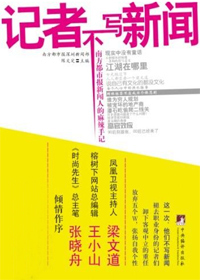 记者不写新闻封面