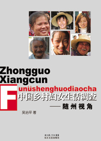 中国乡村妇女生活调查:随州视角封面
