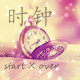 时钟(start x over)封面