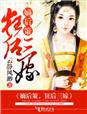 嫡后策,狂后三嫁封面