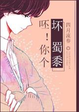 呸!你个坏人封面