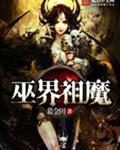巫界祖魔封面