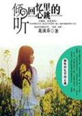 倾听回忆里的心跳封面