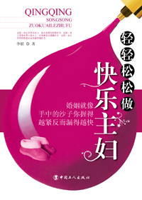 轻轻松松做快乐主妇封面