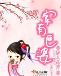 家有匪婆 完结封面