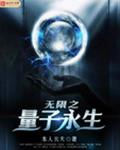 无限之量子永生封面