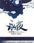 权倾帝凰之永夜封面