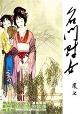名门财女封面