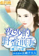 横刀夺爱:夜少的野蛮前妻封面