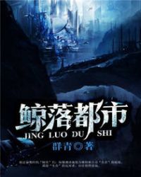 鲸落都市封面