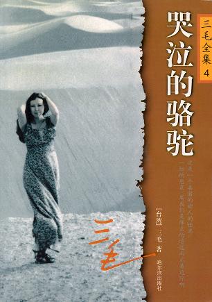哭泣的骆驼(完结)封面