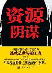 在资源战争中赢得一席之地:资源阴谋封面
