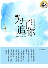 为了追你封面