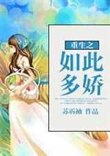 重生之如此多娇封面