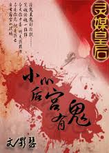 灵媒皇后:小心后宫有鬼封面