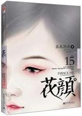 花颜封面