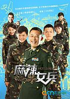 麻辣女兵2封面