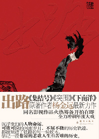 内华达山上的中国长城:出路封面