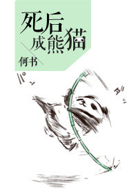 死后成熊猫封面