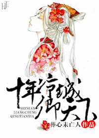 十年凉城卿天下封面