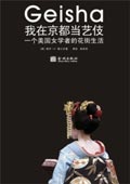 我在京都当艺伎:一个美国女学者的花街生活封面