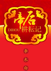 帝后耕耘记(康熙与孝惠)封面