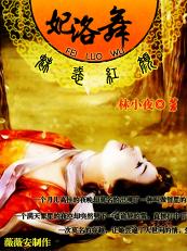 魅惑红颜:妃洛舞封面