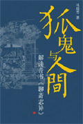 狐鬼与人间封面